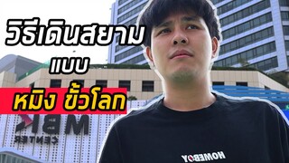 วิธีเดินสยามแบบคนไม่มีตังค์  แต่ได้กินของโคตะระดี !