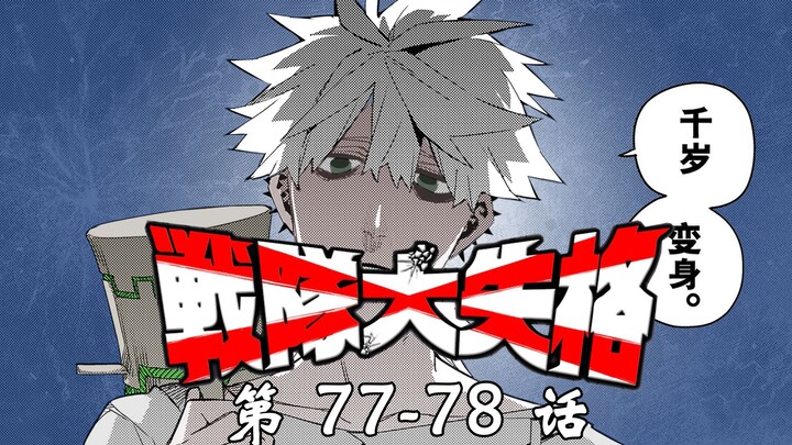 《战队大失格》激战千岁！来自敌人的拷打！漫画解说第77至78话