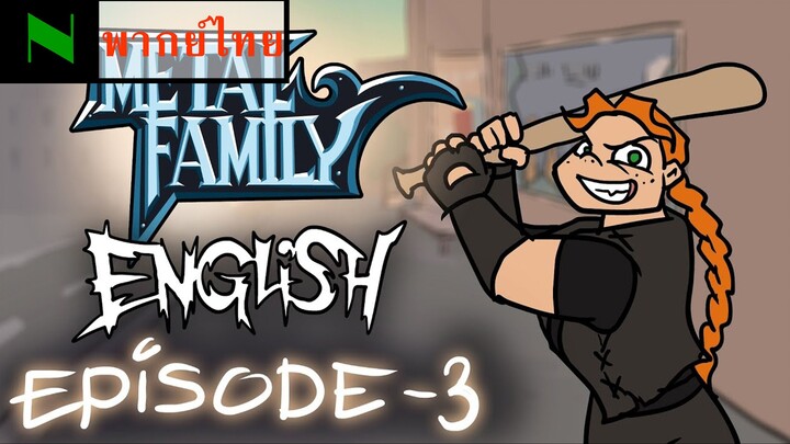 Metal Family ซีซั่น 1 ตอนที่ 3 [พากย์ไทย/Thaifandub]