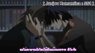 [BL] Junjou Romantica : ผมไม่สามารถรักใครได้อีกนอกจากคุณ