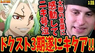 【Dr.STONE 3期1話 海外の反応】大樹の言葉に感動して号泣する海外ニキ！！【Dr. STONE Season 3 Episode 1 Reaction】