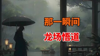 王阳明在那时 完成了从普通人到圣人的转变