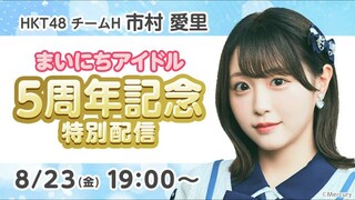 Ichimura Airi (HKT48/SHOWROOM Live Streaming/2024.08.23)