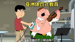 恶搞之家：讽刺亚洲体罚式教育，皮特终成音乐大师