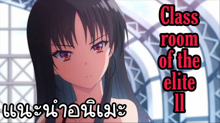 แนะนำอนิเมะ Classroom of the Elite II