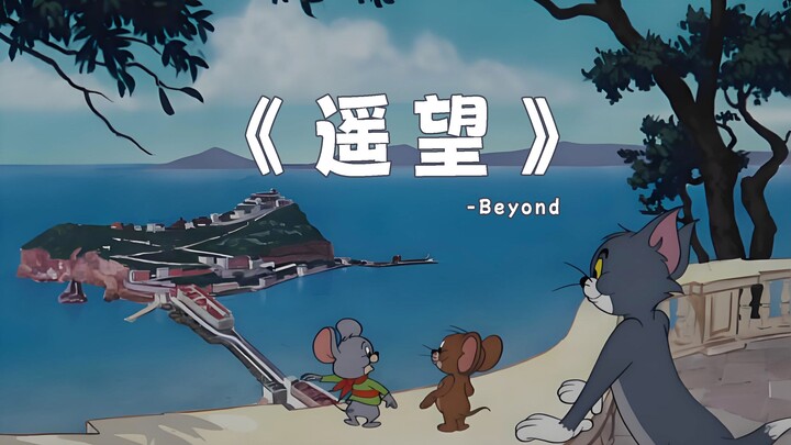 《遥望》-Beyond