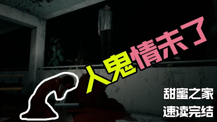 情人节，我还得看鬼演偶像剧？！【甜蜜之家完结】