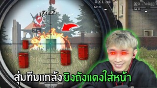 สุ่มทีมแกล้ง ยิงถังแดงใส่หน้าจนหัวร้อน สุดท้ายจบไม่สวย! | Free Fire