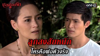 ลูกสงสัยหนัก ใครคือพ่อตัวจริง | HIGHLIGHT เรือนร้อยรัก EP.07 | 12 เม.ย. 67 | one31