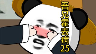 吾兄霍去病 25