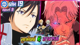 [สไลม์19.11] เกิดใหม่ทั้งทีก็เป็นสไลม์ไปซะแล้ว เล่ม19 (แปลเอง) | ลูกศิษย์ & อาจารย์