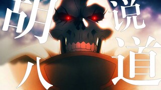 【JKAI】OxT《Hollow Hunger》【Overlord第四季中文版OP】