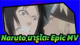 Naruto นารูโตะ Epic MV