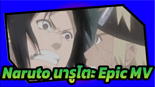 Naruto นารูโตะ Epic MV