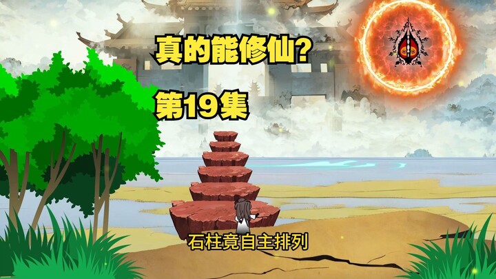 【真的能修仙？】第19集，节奏较慢，请耐心观看哟！