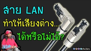 สาย LAN กับการฟังเพลง Streaming มีผลต่อเสียงไหม? - เพลงในยุคดิจิทัล The series EP1