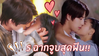 คลิปพิเศษ5 ฉากจูบสุดฟิน เขินจนต้องจิกหมอน รักใกล้ตัว หัวใจใกล้กัน(ซับไทย) ดูFull EPที่ WeTVvip