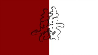 【 恐怖如斯之冥婚版《囍》】胆小慎入！！！ （佩戴耳机食用 效果更佳）