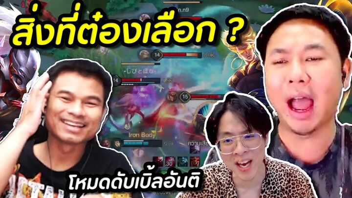 RoV : โหมดใหม่ดับเบิ้ลอันติ ไอคุณต๋องเลือกได้...มาก ?