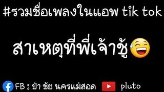 รวมชื่อเพลงฮิตในแอพ tik tok🏞EP.9 รวมชื่อเพลงฮิตในแอพติ๊กตอก