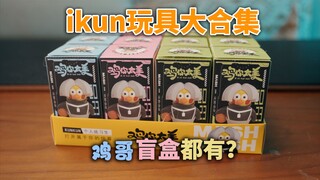 真ikun又搜罗了十几款鸡哥玩具，连盲盒都有？…