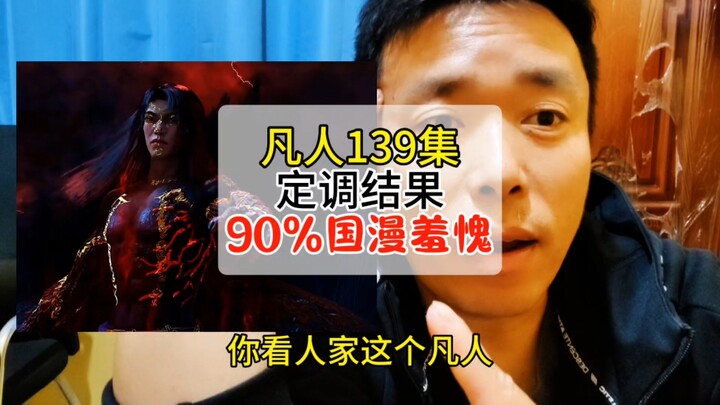 凡人修仙传 139 定调结果 90% 国漫羞愧