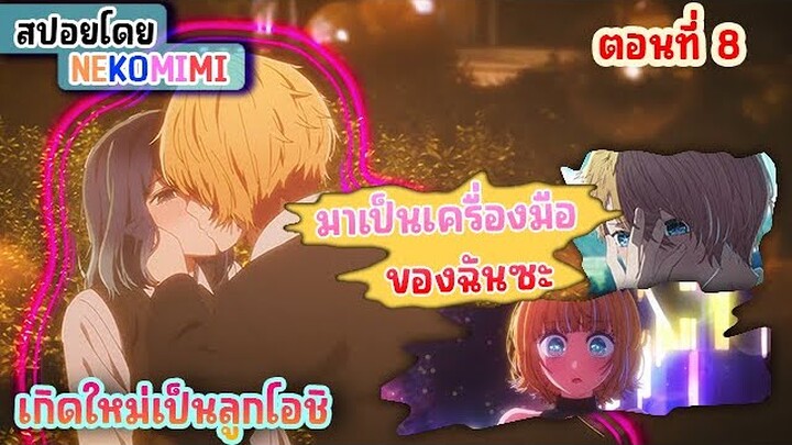 นางเอกปรากฏตัวจะอวยใครดีล่ะ [ เกิดใหม่เป็นลูกโอชิ ตอนที่ 8 ] #สปอยอนิเมะ #fyp