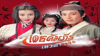 EP.09  เดชคัมภีร์เทวดา (1996)