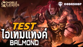 MLBB:Balmond เล่นป่า เลเวล 15 โคตรไว ไอเทมแท็งค์ เวอร์ชั่นที่ถูกลืม!