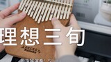 [Thumb Piano] ร้องเพลง "Ideal Thirty" โดย Chen Hongyu เหล่ตาของคุณ