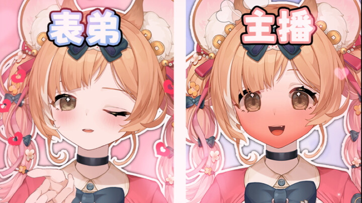 凭什么说主播不如小男娘表弟可爱😡😡😡？