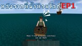 หลังจากที่น้ำท่วมโลก EP1 -Survivalcraft [พี่อู๊ด JUB TV]