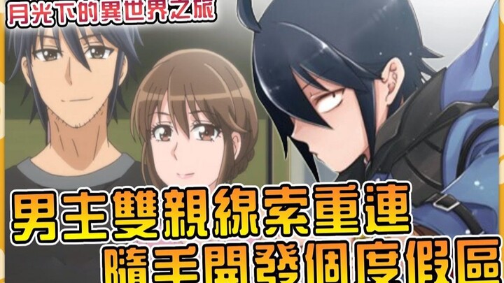 重返雪国!男主双亲让鲁格肃然起敬？艾娃累到灵魂出窍...男主正式经营度假区！ 【小说剧情55】【月光下的异世界之旅】