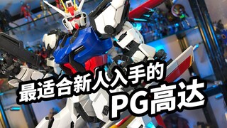 【模玩浅谈：PG强袭高达】最适合新人入手的PG高达