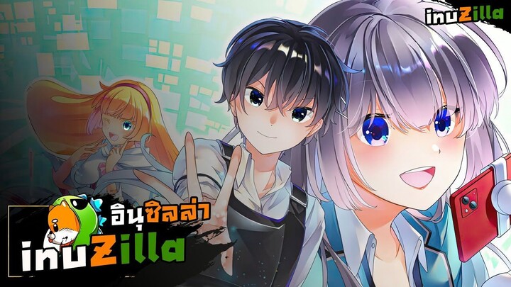 ยุคแห่งมหาดันเจี้ยนกับสกิลผมที่หยั่งกะบทกลอนซะเหลือเกิน ตอนที่ 1 - 4 [inuZilla]