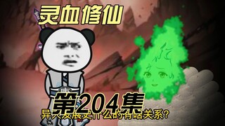 【灵血修仙】第204集  控火秘法与破空宝船~唐浩的灵材，危！