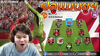 FC Mobile | เมื่อผมฟูลทีมแมนยูในเกมส์ แล้วเล่นให้เหมือนชีวิตจริง !