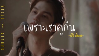 ❣️BL-LOVE:เพราะเราคู่กัน