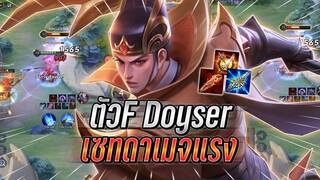 ROV : Zanis เล่นแรงค์FของDoyser กับเซทดาเมจแรงสับอัลติทีเกือบ2000 แรงมาก !!