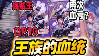 王族的血统OP10连开两盒！好难啊怎么就老是血亏呢？