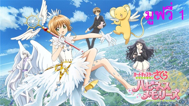 Cardcaptor Sakura Movie 1 ซากุระ มือปราบไพ่ทาโรต์ เดอะมูฟวี่ 1 พากย์ไทย