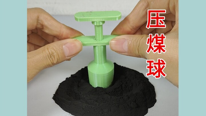 S11T003_3D打印手压煤球器，试试威力