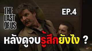 หลังดูจบรู้สึกยังไง ? รีวิว The Last of Us : Ep.4 (มีสปอย)