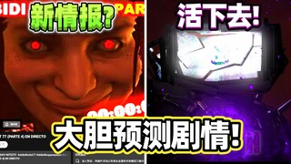 马桶人77集P4即将公开新情报？泰坦电视人会存活吗？