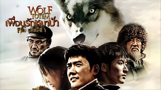 Wolf Totem (2015) เพื่อนรักหมาป่าสุดขอบโลก