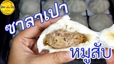 ซาลาเปาหมูสับ สูตรนวดมือ ทำง่าย แป้งนุ่มเหนียว ไส้แน่นๆ/คิด-เช่น-ไอ  /Thai Food