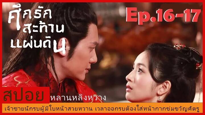 Ep.16-17สปอยซีรี่ย์จีนศึกรักสะท้านแผ่นดิน (Lan Ling Wang) เจ้าชายนักรบผู้มีใบหน้าสวยจนต้องใส่หน้ากาก