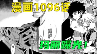 Conan Comics ตอนที่ 1,096: บีบยาสีฟัน! เซระปกป้องมาริด้วยมือเดียว และชายลึกลับที่สงสัยว่าเป็นคาราสุม