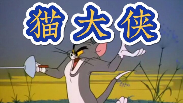 【猫和老鼠】猫 大 侠
