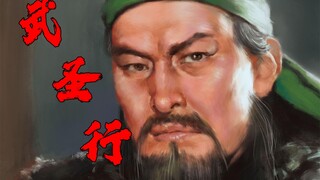 【武圣行】三界伏魔大帝·神威远镇天尊